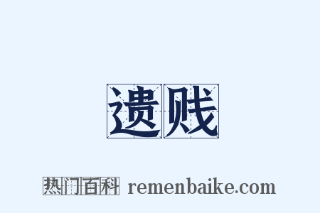 遗贱是什么意思的图片